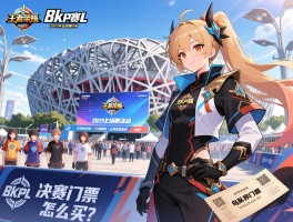 王者荣耀8kpl赛程2025年总决赛时间,战队主场日活动,鸟巢决赛门票怎么买？