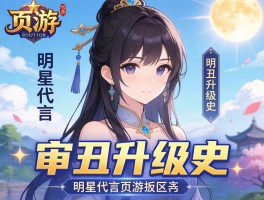 明星代言页游广告审丑升级史