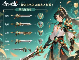 一念逍遥装备强化顺序表_先升武器还是防具？祭炼共鸣怎么触发才划算？