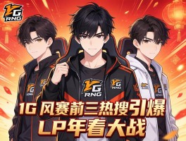 iG RNG赛前三热搜引爆LPL年味大战