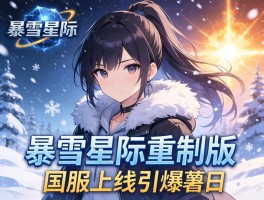 暴雪星际重制版国服上线引爆怀旧