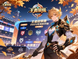 王者荣耀秋季赛kpl赛程2025年何时开始,有哪些战队参加,在哪里举办？