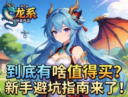 龙系产品到底有啥值得买？新手避坑指南来了！