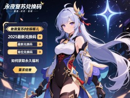 永夜复苏兑换码在哪儿,2025最新兑换码有哪些,如何获取永久福利