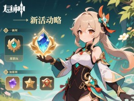 原神攻略新活动攻略,新活动怎么玩,奖励有哪些,如何快速获得原石