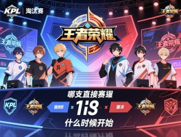 KPL王者荣耀冠军杯淘汰赛赛程,哪支队伍直接晋级,什么时候开始