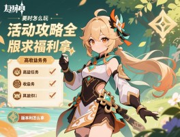 原神活动攻略全，限时活动怎么玩,高收益任务有哪些,版本福利怎么拿