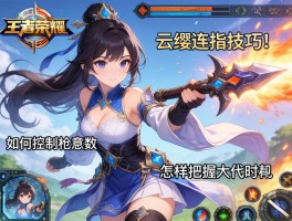 王者荣耀云缨连招技巧,如何控制枪意层数,怎样把握大招时机？