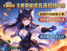王者荣耀成名连招技巧,如何提升技能命中率,怎样避免连招失误,经济落后时怎么打