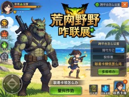 怪物猎人荒野咋联机玩,跨平台怎么设置,联机卡顿怎么办