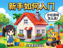 建房子游戏丨新手如何入门,沙盒游戏怎么选,儿童建构游戏益处