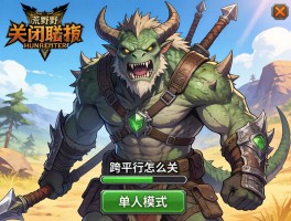 怪物猎人荒野如何关闭联机,跨平台怎么关,单人模式怎么进入