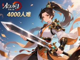 剑网1手游上线即排4000人难
