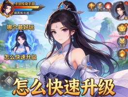 仙侠传奇手游,哪个最好玩,怎么快速升级,如何选择职业？
