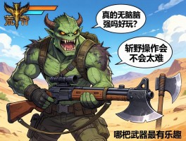 怪物猎人荒野好玩武器,铳枪真的无脑强吗,斩斧操作会不会太难,哪把武器最有乐趣？
