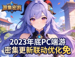 2023年底PC端游密集更新联动优化免