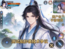 国产修仙手游测试陷抄袭技术争议