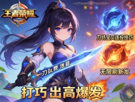 王者荣耀刀锋宝贝连招技巧，怎么无限刷新技能？如何打出高爆发？