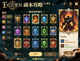 艾尔登法环副本攻略，副本奖励怎么选，BOSS卡关怎么办，逃课技巧有哪些