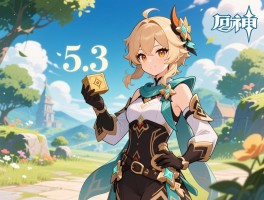 原神5.3版本何时上线,更新维护多久,新角色怎么抽