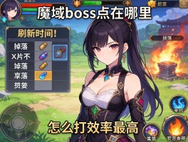 魔域boss点在哪里,刷新时间表,掉落物品有哪些,怎么打效率最高