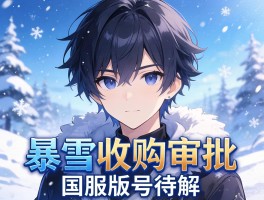 暴雪收购获批国服版号待解