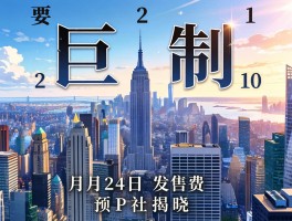 巨制城市天际线210月24日发售预告P社揭晓