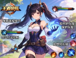 王者荣耀玛丽连招技巧有哪些,怎么打出控制,如何保护队友,技能如何衔接