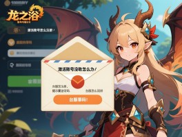 龙之谷账号激活,激活邮件没收到怎么办,台服账号怎么注册,提示要激活码怎么回事