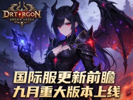 暗黑破坏神不朽国际服更新前瞻九月重大版本上线
