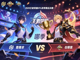 2020王者荣耀KPL秋季赛总决赛赛程,哪两支队伍争夺冠军,在哪里举办比赛