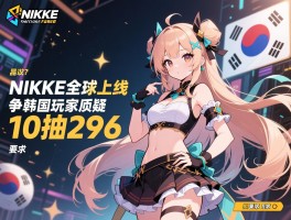 NIKKE全球上线引争议韩国玩家质疑10抽296