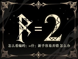 暗黑2符文编号，怎么看编号,合成公式是什么,新手容易弄错怎么办