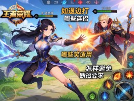 王者荣耀后撤连招技巧,如何边退边打,哪些英雄适用,怎样避免断招