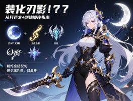 DNF刃影装备强化顺序指南：从月芒太刀到镇魂曲套，精炼套搭配如何避免属性浪费