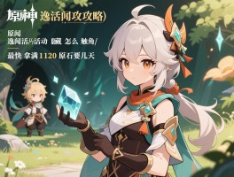 原神活动逸闻活动攻略,逸闻活动怎么触发隐藏角色,最快拿满120原石要几天