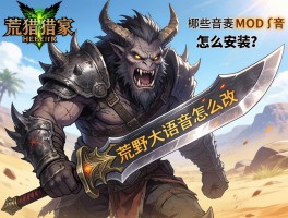 怪物猎人荒野大剑语音怎么改,有哪些音效MOD,怎么安装