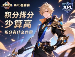 王者荣耀kpl赛程积分多少算高,怎么看积分排名,积分有什么作用
