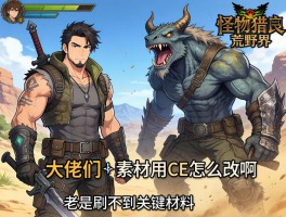 大佬们，怪物猎人荒野的素材用CE怎么改啊，老是刷不到关键材料
