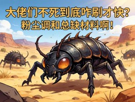 大佬们，荒野的不死虫到底咋刷才快？粉尘调和总缺材料啊！