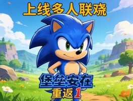 刺猬索尼克上线多人联机 堡垒之夜重返i