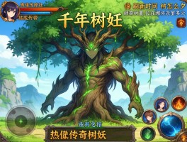 千年树妖到底是什么,树妖怎么形成的,热血传奇树妖位置在哪,刷新时间多久