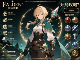 艾尔登法环开局攻略？职业选什么？必拿装备在哪？新手路线规划