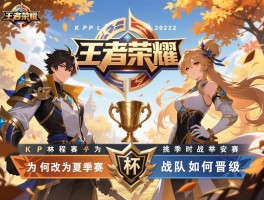 KPL王者荣耀秋季赛2022赛程安排,为何改为夏季赛,挑战者杯何时举行,战队如何晋级