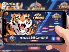 虎牙直播王者荣耀kpl职业联赛赛程,手机怎么看直播,年度总决赛什么时候开始