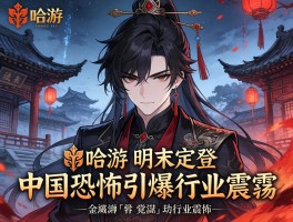 米哈游明末定档 中式恐怖引爆行业震荡
