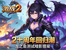 激战2十周年回归潮 龙之谷测试暗影猎人