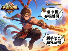 王者荣耀悟空连招技巧怎么练,如何掌握存棍跳棍,新手怎么避免空棍