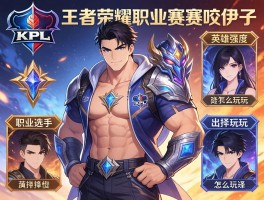 KPL王者荣耀职业赛程咬金,英雄强度如何,职业选手怎么玩,出装铭文如何选择