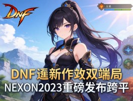 DNF新作双端布局 NEXON2023重磅发布跨平